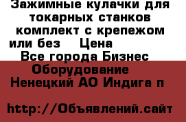 Зажимные кулачки для токарных станков(комплект с крепежом или без) › Цена ­ 120 000 - Все города Бизнес » Оборудование   . Ненецкий АО,Индига п.